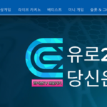 유로247 스포츠 토토: 클릭만 해도 쏟아지는 승리의 기회