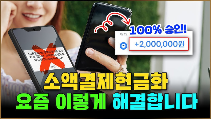 소액결제 정책으로 스마트하게 돈 뽑는 법, 몰래 쓰는 꿀팁 대공개